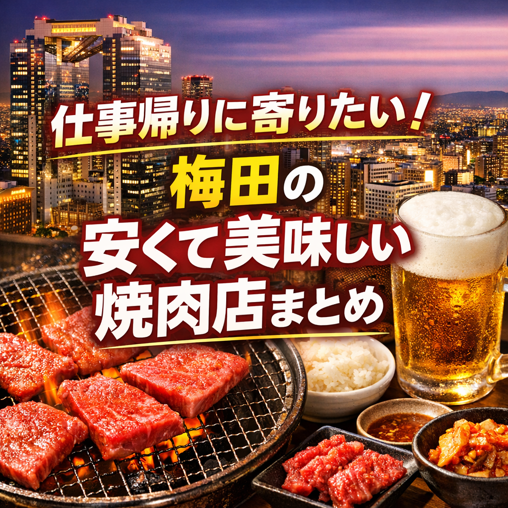 仕事帰りに寄りたい！梅田の安くて美味しい焼肉店まとめ